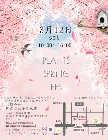 PlantsSpringFes,�Q�n�����c�s�C�x���g,�����A���Ə��̌|�p�i,�Q�n���}���V�F,�Q�n�a�̎s,����s,�L�b�`���J�[�C�x���g,��Ê�����Б����i��