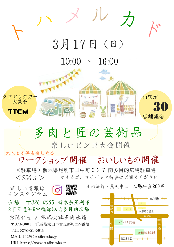 栃木県足利市永楽町北多目的広場,トハメルカド,多肉と匠の芸術品